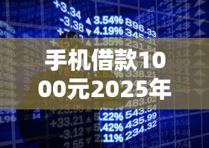 手机借款1000元2025年你察觉到了吗！顺便展示这5个网贷软件借一千