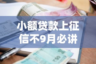 小额贷款上征信不9月必讲这5个！本文为您详细归档！