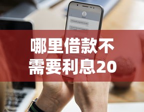 哪里借款不需要利息2025年速借妙招！概括这5个2025黑户高炮网贷
