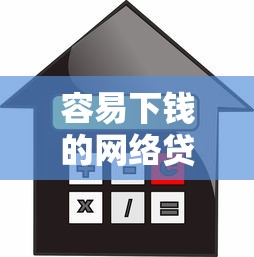 容易下钱的网络贷款平台9月必知安全要点！权威整合5个借款方便的网贷软件