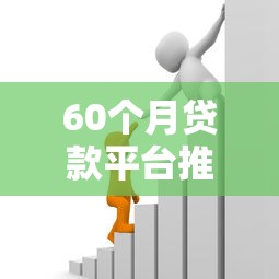 60个月贷款平台推荐低息长期贷