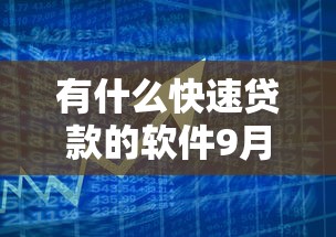 有什么快速贷款的软件9月容易下款的有相当多能选择的！今天为您隆重概括这5个黑户借钱口子！