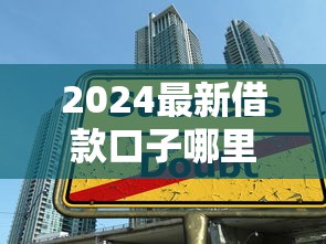 2024最新借款口子哪里找
