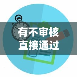 有不审核直接通过的网贷吗9月容易过的能选择的确实不少！本篇为您深度点评这五个贷款app！