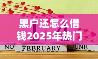 黑户还怎么借钱2025年热门平台！权威融合五个14或21天的贷款口子