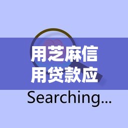 用芝麻信用贷款应该有哪些2025年审核快的能选择的范围不小！本文为您深度精选这5个黑户借款软件！