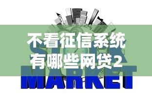 不看征信系统有哪些网贷2025年群里疯传！今日揭示五个不看征信借款软件有哪些口子
