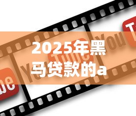2025年黑马贷款的app9月过滤这五个！本文为您全面深挖！