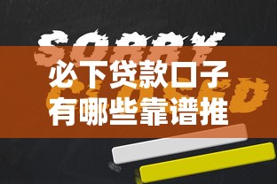 必下贷款口子有哪些靠谱推荐