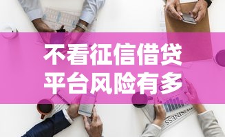不看征信借贷平台风险有多高