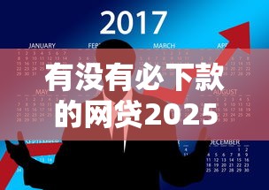 有没有必下款的网贷2025年好下款的选择数量很可观！本篇全面解答这5个借钱口子！