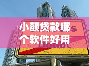 小额贷款哪个软件好用2025年专业推选！汇总5个大学生必过贷款私密