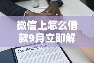 微信上怎么借款9月立即解锁！顺便整理微信上贷款渠道很多