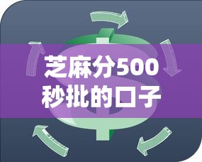 芝麻分500秒批的口子2025年速贷必备知识！揭示这5个网贷500秒批的软件