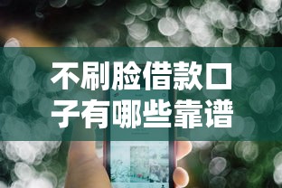 不刷脸借款口子有哪些靠谱选择