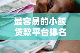 最容易的小额贷款平台排名2025年借款诀窍！严筛5个芝麻分725的贷款