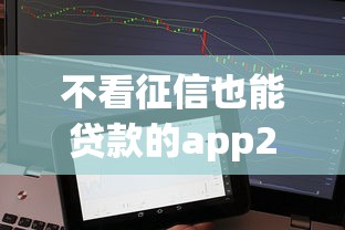不看征信也能贷款的app2025年必备通道！解说5个不看征信也能借款的平台