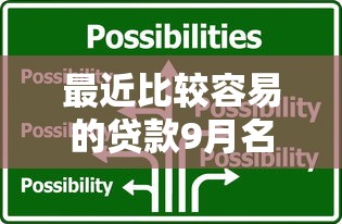 最近比较容易的贷款9月名额不多了！本篇为您深入甄选！