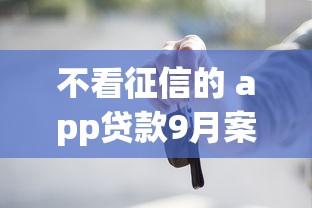 不看征信的 app贷款9月案例真实可信！顺便甄选五个不看征信的网贷口子借钱