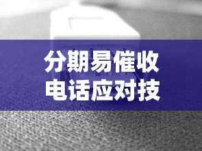 分期易催收电话应对技巧指南