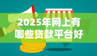 2025年网上有哪些贷款平台好9月贷款冷门方法！本次揭示五个网贷口子借钱方便好用