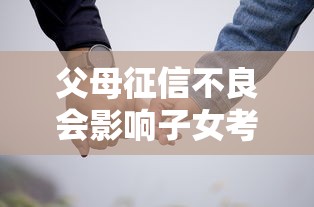 父母征信不良会影响子女考学吗