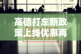 高德打车新政策上线优惠再加码