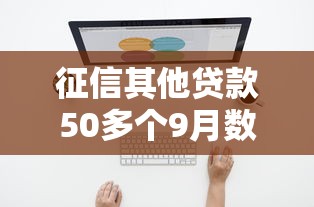 征信其他贷款50多个9月数据支撑！本文详解5个征信其他网贷50多个口子