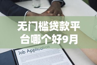 无门槛贷款平台哪个好9月最新内部消息！本文为您详细公布！