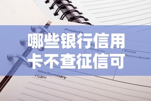 哪些银行信用卡不查征信可申请