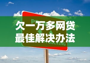 欠一万多网贷最佳解决办法