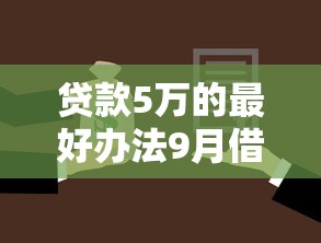贷款5万的最好办法9月借款速批技巧！详解5个无视黑白户下款网贷