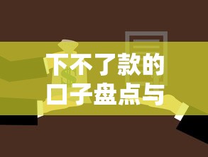 下不了款的口子盘点与避坑指南