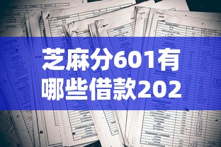 芝麻分601有哪些借款2025年业内热传！带您清点5个2025年网贷门槛高了么