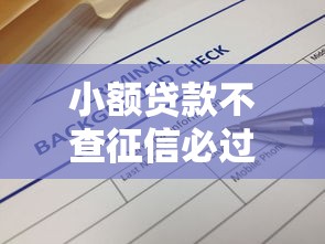 小额贷款不查征信必过平台推荐
