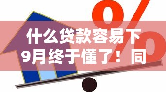什么贷款容易下9月终于懂了！同时展示5个网贷口子容易下借款