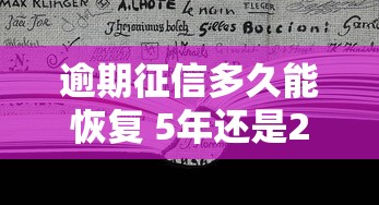 逾期征信多久能恢复 5年还是2年