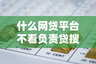 什么网贷平台不看负责贷搜集这5个！本篇为您精心收集！