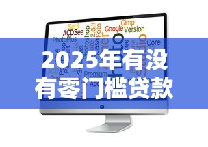 2025年有没有零门槛贷款软件！9月细品这五个小贷秒下的口子