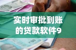 实时审批到账的贷款软件9月速贷必懂知识！今日总结5个借款实时审批到账的网贷app