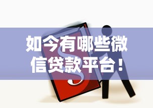 如今有哪些微信贷款平台！9月揭露这5个2025年黑户大额