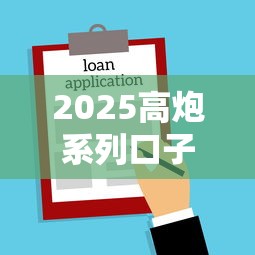 2025高炮系列口子2025年借款新手必读！为您揭示不需要扫脸的网贷口子