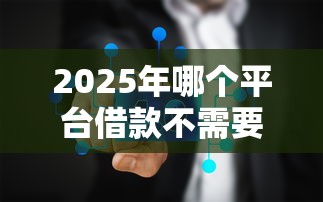 2025年哪个平台借款不需要利息9月行业主推大额渠道！权威分析5个贷款口子可以零利息