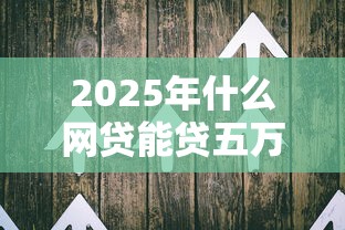 2025年什么网贷能贷五万秒过9月今日必备！深度剖析这五个贷款平台借钱五万秒过