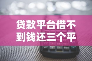 贷款平台借不到钱还三个平台可以借出钱么2025年随借随还的可供挑选的数量不少！本文为您详细剖析这五个黑户网贷平台！