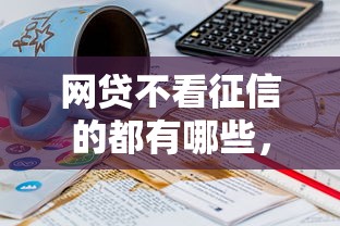 网贷不看征信的都有哪些，2025速贷意外收获5个借钱不看征信的平台