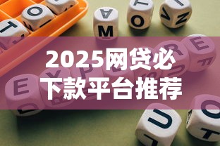 2025网贷必下款平台推荐