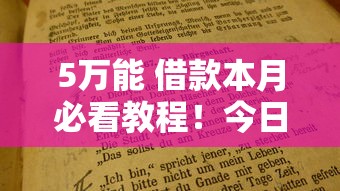 5万能 借款本月必看教程！今日精选五个5万能网贷平台