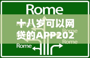 十八岁可以网贷的APP2025年今日技巧！同时汇总五个十八岁可借钱软件