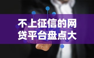 不上征信的网贷平台盘点大全